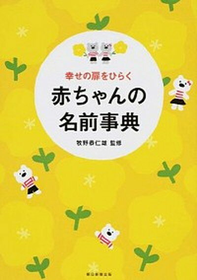 【中古】幸せの扉をひらく赤ちゃんの名前事典 /朝日新聞出版/朝日新聞出版（単行本）