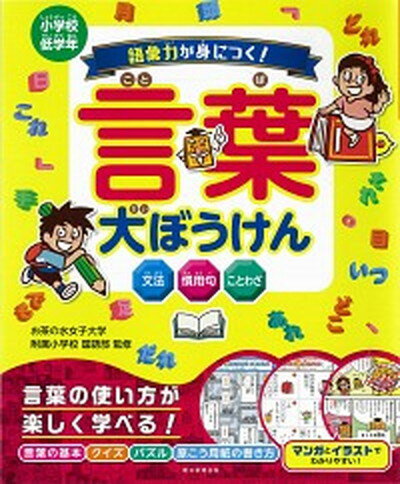 【中古】語彙力が身につく！言葉大ぼうけん /朝日新聞出版/お茶の水女子大学附属小学校　国語部（単行本）