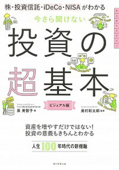 【中古】今さら聞けない投資の超基