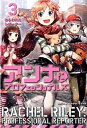 【中古】アンナとプロフェッショナルズ 3 /KADOKAWA/マック(単行本)