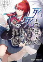 【中古】死もまた死するものなれば 2 /KADOKAWA/海法紀光(コミック)