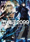 【中古】魔王2099 2 /KADOKAWA/紫大悟（文庫）