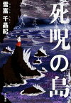 【中古】死呪の島 /KADOKAWA/雪富千晶紀（単行本）