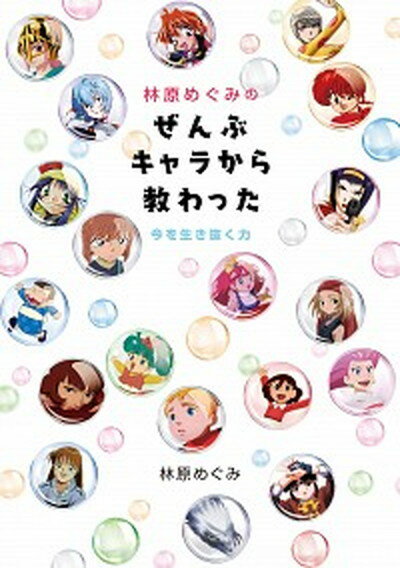 【中古】林原めぐみのぜんぶキャラから教わった 今を生き抜く力 /KADOKAWA/林原めぐみ（単行本）