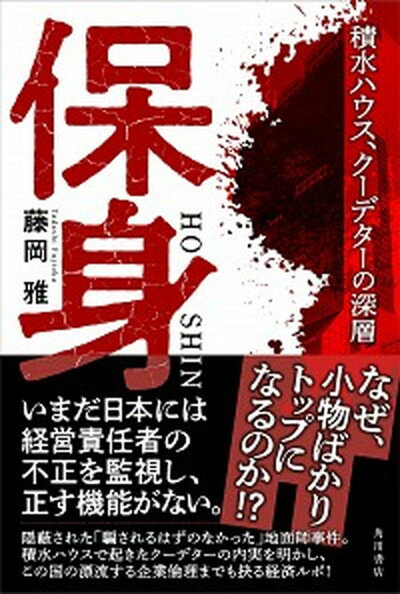 【中古】保身　積水ハウス、クーデターの深層 /KADOKA