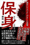 【中古】保身　積水ハウス、クーデターの深層 /KADOKAWA/藤岡雅（単行本）