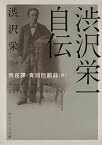 【中古】渋沢栄一自伝 雨夜譚・青淵回顧録（抄） /KADOKAWA/渋沢栄一（文庫）