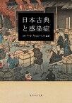 【中古】日本古典と感染症 /KADOKAWA/ロバート・キャンベル（文庫）