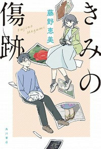 ◆◆◆非常にきれいな状態です。中古商品のため使用感等ある場合がございますが、品質には十分注意して発送いたします。 【毎日発送】 商品状態 著者名 藤野恵美 出版社名 KADOKAWA 発売日 2021年3月19日 ISBN 9784041099896