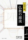 【中古】仏教の源流 千夜千冊エディション /KADOKAWA/松岡正剛（文庫）