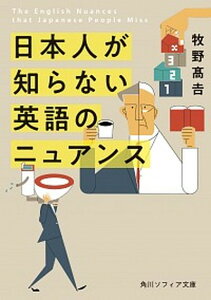 【中古】日本人が知らない英語のニュアンス /KADOKAWA/牧野高吉(文庫)