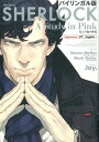 【中古】SHERLOCKピンク色の研究 バイリンガル版 /KADOKAWA/スティ-ヴン・モファット(単行本)