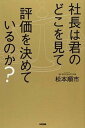 【中古】社長は君のどこを見て評価を決めているのか? /KADOKAWA/松本順市(単行本)