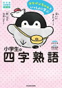 【中古】コウペンちゃんといっしょに学ぶ 小学生の四字熟語 /KADOKAWA/るるてあ（単行本）