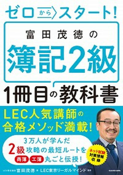 【中古】ゼロからスタート！富田茂徳の簿記2級1冊目の教科書 /KADOKAWA/富田茂徳（単行本）