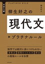 【中古】柳生好之の現代文プラチナルール 大学入試 /KADOKAWA/柳生好之(単行本)