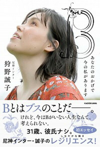 【中古】B　あなたのおかげで今の私があります /KADOKAWA/狩野誠子（単行本）