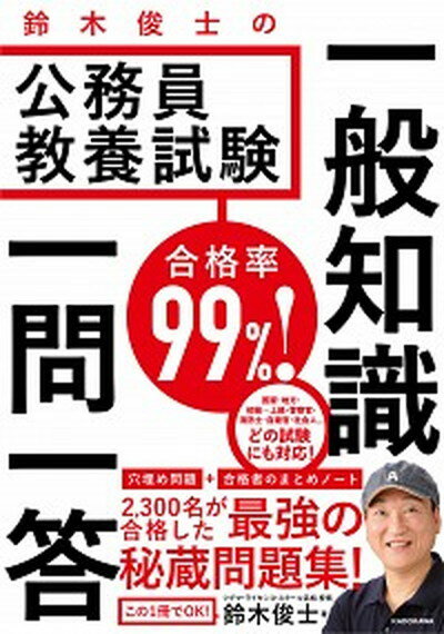 【中古】合格率99％！鈴木俊士の公務員教養試験一般知識一問一答 /KADOKAWA/鈴木俊士（単行本）