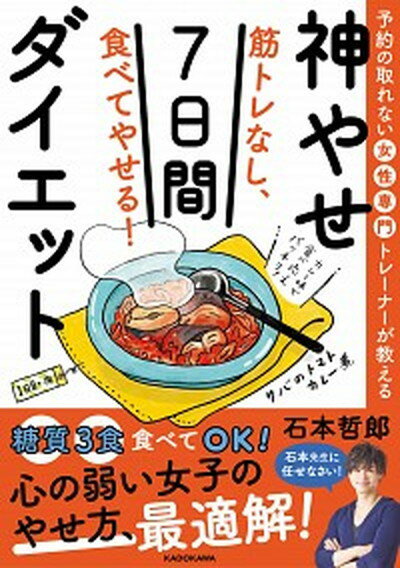 【中古】筋トレなし、食べてやせる！神やせ7日間ダイエット 予約の取れない女性専門トレーナーが教える /KADOKAWA/石本哲郎（単行本）