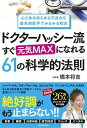 【中古】ドクターハッシー流すぐ元気MAXになれる61の科学的法則 心と体のあらゆる不具合を最先端医学でみるみる解決 /KADOKAWA/橋本将吉(単行本)(3)