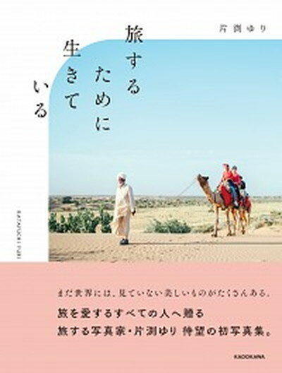 【中古】旅するために生きている /KADOKAWA/片渕ゆり（単行本）