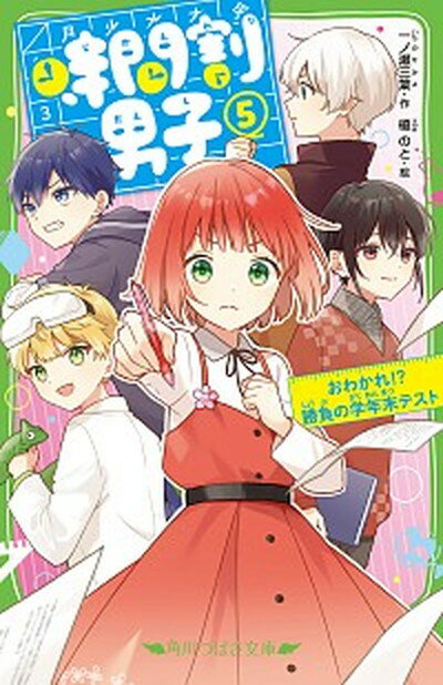 【中古】時間割男子 5 /KADOKAWA/一ノ瀬三葉（新書）