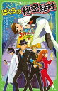【中古】ぼくらの秘密結社 /KADOKAWA/宗田理(新書)