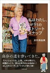 【中古】私はわたし、Age83のストリートスナップ /KADOKAWA/木村眞由美（単行本）