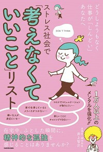 【中古】ストレス社会で「考えなくていいこと」リスト どうしようもなく仕事が「しんどい」あなたへ /KADOKAWA/井上智介（単行本）