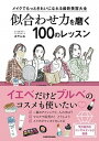 【中古】似合わせ力を磨く100のレッスン メイクでもっときれいになれる最新美容大全 /KADOKAWA/あやんぬ(単行本)