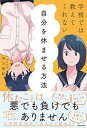 【中古】学校では教えてくれない自分を休ませる方法 /KADOKAWA/井上祐紀(単行本)
