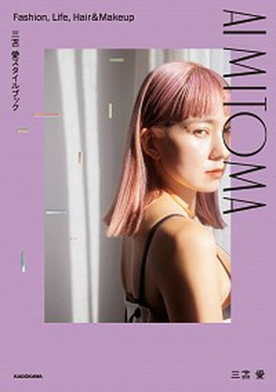楽天VALUE BOOKS【中古】AI　MITOMA　Fashion，Life，Hair＆Makeup 三苫愛スタイルブック /KADOKAWA/三苫愛（単行本）