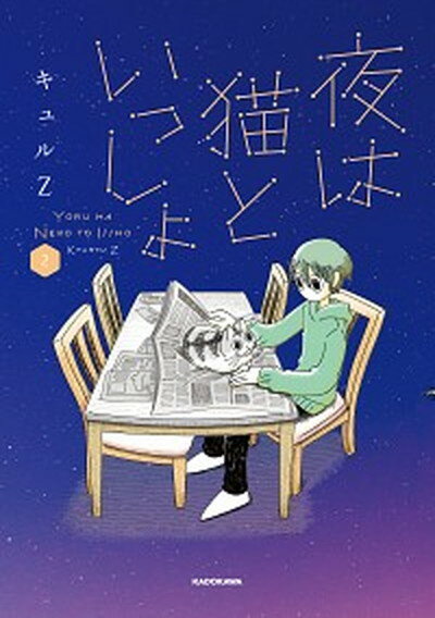 【中古】夜は猫といっしょ 2 /KADOKAWA/キュルZ（単行本）