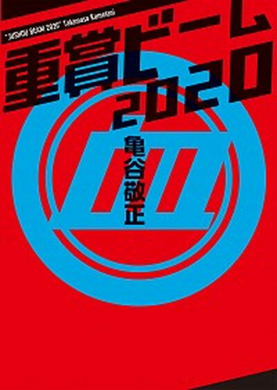 【中古】重賞ビーム 2020 /KADOKAWA/亀谷敬正（単行本）