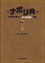 【中古】ナポリ典 ナポリの男たちキャラクター図鑑 /KADOKAWA/ナポリの男たち（単行本）