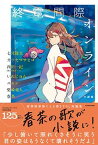 【中古】終電間際オンライン小説集 /KADOKAWA/七月隆文（単行本）