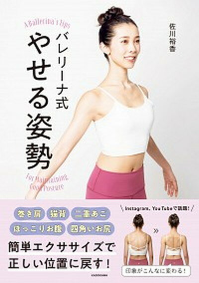 【中古】バレリーナ式やせる姿勢 /KADOKAWA/佐川裕香（単行本）