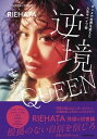 【中古】逆境モチベQUEEN ダンスで世界を変えた人生サバイブ術 /KADOKAWA/RIEHATA(単行本)