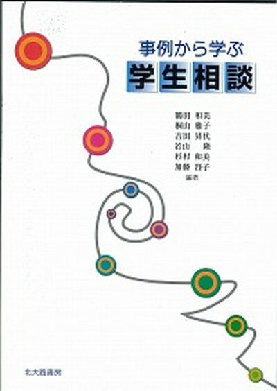 【中古】事例から学ぶ学生相談 /北大路書房/鶴田和美（単行本）