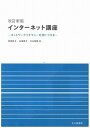 【中古】インタ-ネット講座 ネットワ-クリテラシ-を身につける 改訂新版(4版)/北大路書房/有賀妙子(単行本)