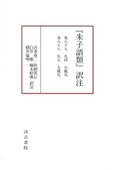 【中古】『朱子語類』訳注 巻87〜88/汲古書院/吾妻重二（単行本）