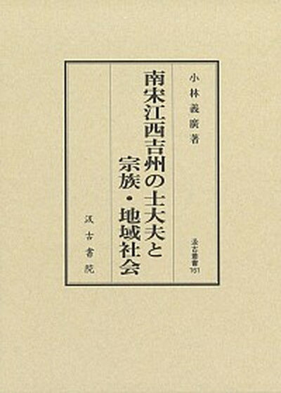 【中古】南宋江西吉州の士大夫と宗族・地域社会/汲古書院/小林義廣（単行本）