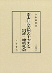 【中古】南宋江西吉州の士大夫と宗族・地域社会/汲古書院/小林義廣（単行本）