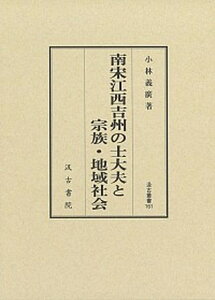 【中古】南宋江西吉州の士大夫と宗族・地域社会/汲古書院/小林義廣（単行本）