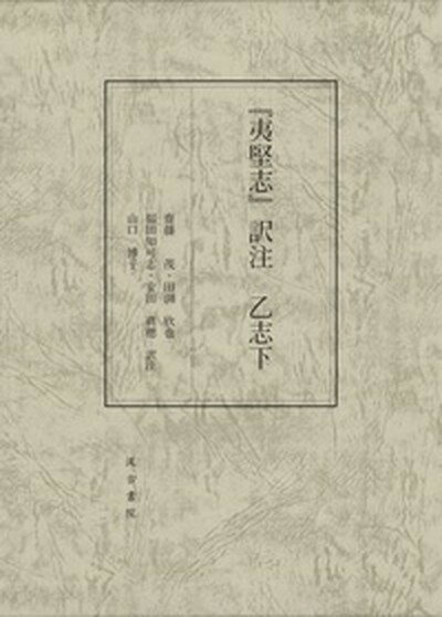 【中古】『夷堅志』訳注 乙志下 /汲古書院/齋藤茂（大型本）