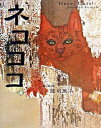 【中古】ネコココ 猫、此処 /求龍堂/國司華子(単行本)