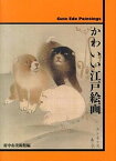 【中古】かわいい江戸絵画 /求龍堂/府中市美術館（東京都）（大型本）