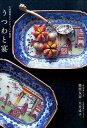 【中古】うつわと宴 中国料理とアンティ-ク食器 /求龍堂/脇屋友詞(単行本)