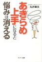 【中古】あきらめ上手になると悩みは消える /サンマ-ク出版/丸井章夫(単行本(ソフトカバー))