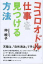 【中古】ココロオドル仕事を見つける方法 /サンマ-ク出版/仲暁子(単行本(ソフトカバー))